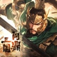 ไอคอนของโปรแกรม: 问鼎三国-策略国战手游