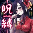 Icoon van programma: 脱出ゲーム 呪縛