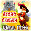 Programikonen: Шарль Перро аудио сказки …