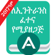 プログラムのアイコン：Ethio Matric Grade 12 Ent…