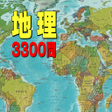 程序图标：地理3300問　無料地理学習アプリの決定版