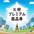 Icoon van programma: 札幌プレミアム商品券