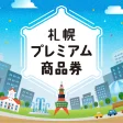 Ikona programu: 札幌プレミアム商品券