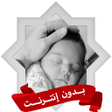 أيقونة البرنامج: الرقية الشرعية للأطفال بد…