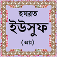 হযরত ইউসুফ (আঃ)-এর জীবনী icon