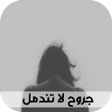 قصص بالداجة المغربية : قصة جرو icon