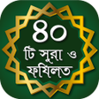 Programikonen: 40 Small Surah ৪০ট অডও সর