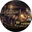 أيقونة البرنامج: مهرجان اسطبلات - سعيد فتل…