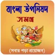 Programikonen: বল উপনষদ সমগর   Uponisod