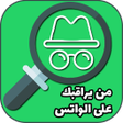 أيقونة البرنامج: معرفة من يراقبك على الوات…