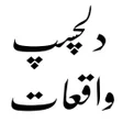 Icoon van programma: Islami Waqiat in Urdu