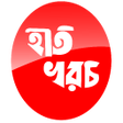 Ícone do programa: Hat-Khoroch হত-খরচ