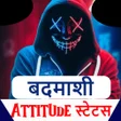 बदमाशी खतरनाक Attitude स्टेटस इन हिंदी 2020