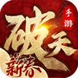 Icoon van programma: 破天一剑经典复刻国风武侠游戏