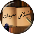 程序图标：Islami Maloomat in Urdu (…