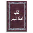 Icône du programme : كتاب الفقه الميسر