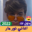 程序图标：All songs Nour Mar 2022 e…