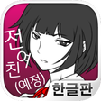 プログラムのアイコン：전여친(예정)과 현여친과 나