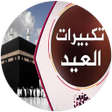 أيقونة البرنامج: تكبيرات العيد - بدون انتر…