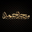 Programikonen: Mehad Hamad - ميحد حمد