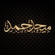 Icon of program: Mehad Hamad - ميحد حمد