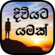 プログラムのアイコン：දවයට යමක  Diviyata Yamak