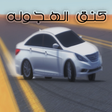 أيقونة البرنامج: كنق الهجوله