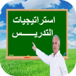 プログラムのアイコン：استراتيجيات التدريس