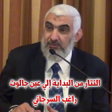 Biểu tượng của chương trình: التتار من البداية إلي عين…