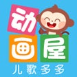 ไอคอนของโปรแกรม: 儿歌多多动画屋