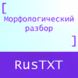 Иконка программы: Морфологический разбор