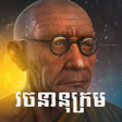 程序图标：Khmer Dictionary Choun Na…