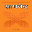 程序图标：SAMA VEDA Samaveda सामवेद
