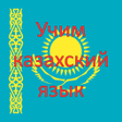 أيقونة البرنامج: Learning Kazakh Language