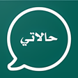 Programikonen: حالاتي حالات واتس 2020حال…