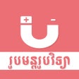 ไอคอนของโปรแกรม: Khmer Physic Formulas