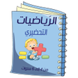Ikona programu: الرياضيات - التحضيري