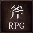 ไอคอนของโปรแกรม: 斧のRPG