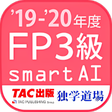 プログラムのアイコン：FP技能検定3級問題集SmartAI FP3級アプ…