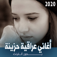 Icon of program: اغاني عراقية حزينة بدون ن…
