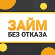 プログラムのアイコン：Займ без отказа