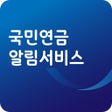 국민연금 알림서비스