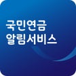 أيقونة البرنامج: 국민연금 알림서비스
