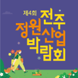 プログラムのアイコン：제4회 전주정원산업박람회