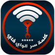 程序图标：كشف باسورد الواي فاي