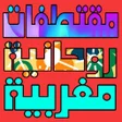プログラムのアイコン：مقتطفات روحانية مغربية