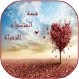 Programikonen: قصة المتسولة الجميلة
