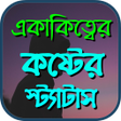 এককতব কষটর সটযটস icon