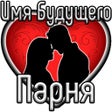 Тест: Имя Будущего Парня icon