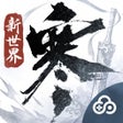 Ícone do programa: 云逆水寒